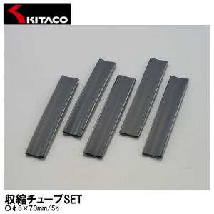 KITACO キタコ 収縮チューブSET φ8×70mm 5ヶ 0900-755-04003 汎用｜garager30