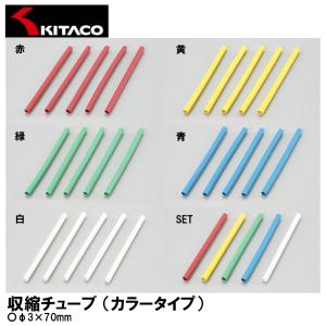 KITACO キタコ 収縮チューブ カラータイプ φ3×70mm 各色 汎用｜garager30