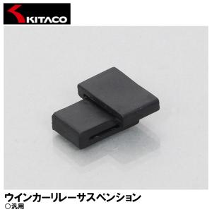KITACO ウインカーリレーサスペンション 取付角度変更 0900-755-04901 汎用 キタコ｜garager30