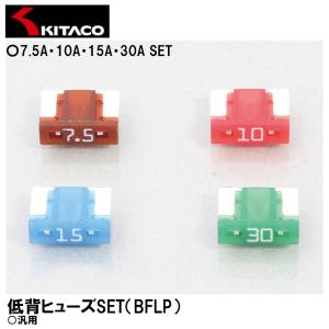 KITACO 0900-755-06100 低背ヒューズSET BFLP 7.5A・10A・15A・30A SET 汎用 キタコ｜garager30