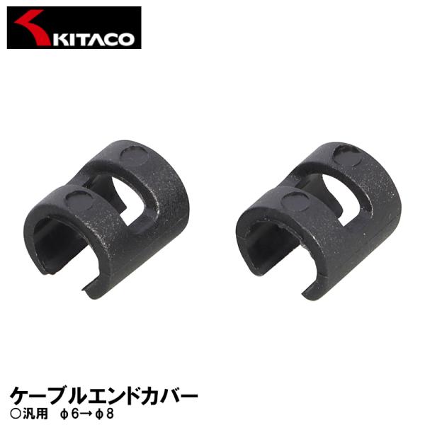 KITACO ケーブルエンドカバー ブラック φ6→φ8 2ヶ 汎用 0900-901-90000 ...