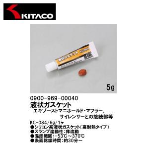 KITACO キタコ 0900-969-00040 液状ガスケット KC-084 5g 1ヶ エキゾーストマニホールド マフラー サイレンサー 接続部等 液ガス｜Garage R30