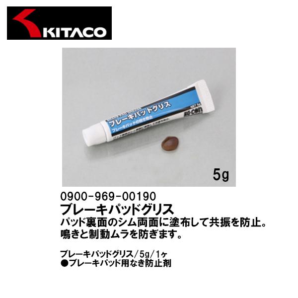 KITACO キタコ 0900-969-00190 ブレーキパッドグリス 5g 1ヶ ブレーキパッド...