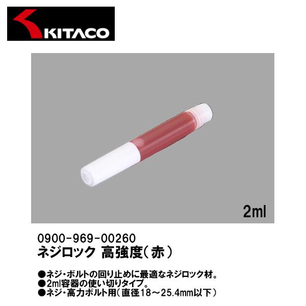 KITACO キタコ 0900-969-00260 ネジロック 高強度 赤 2ml 汎用 使い切り