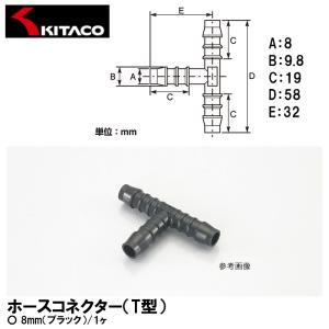KITACO キタコ ホースコネクター T型 8mm ブラック 1ヶ 0900-990-10008｜garager30