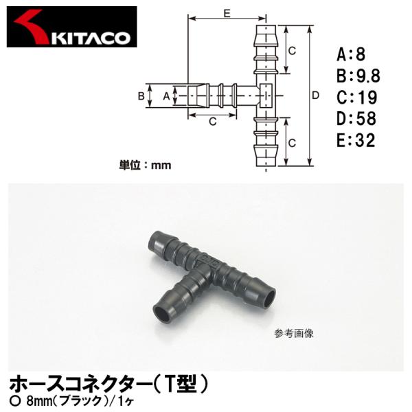 KITACO キタコ ホースコネクター T型 8mm ブラック 1ヶ 0900-990-10008