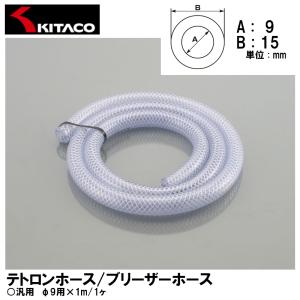 KITACO テトロンホース ブリーザーホース φ9用×1m 1ヶ 汎用 0900-991-0009 K・CON キタコ｜garager30