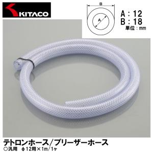 KITACO テトロンホース ブリーザーホース φ12用×1m 1ヶ 汎用 0900-991-00012 K・CON キタコ｜garager30