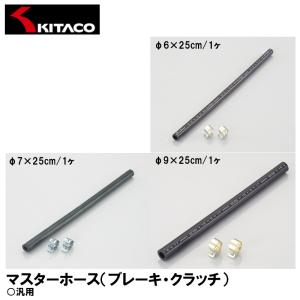 KITACO マスターホース ブレーキ・クラッチ 25cm 各種 クレセントクランプ2ヶ付 ブレーキフルード対応ホース K・CON キタコ｜garager30