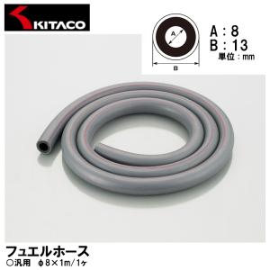 KITACO キタコ 0900-991-90004 フュエルホース φ8×1m FI車使用不可 K・CON｜garager30