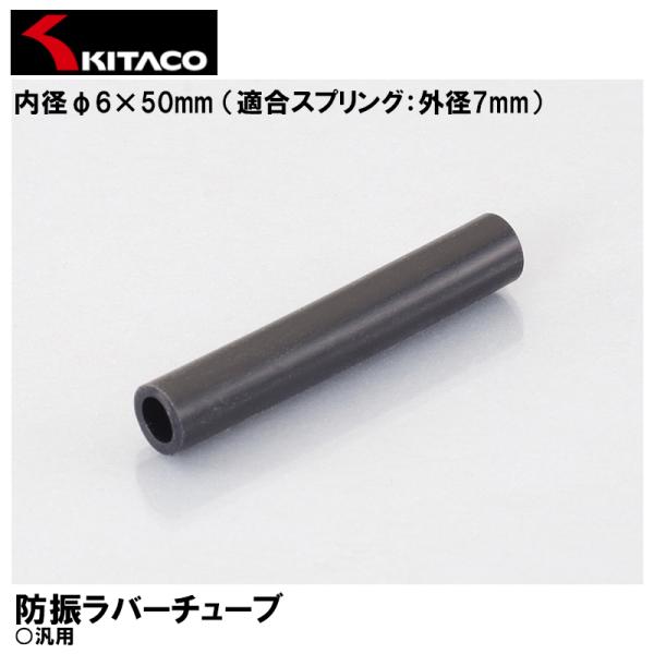 KITACO 0900-992-20060 防振ラバーチューブ 内径 φ6×50mm 適合スプリング...