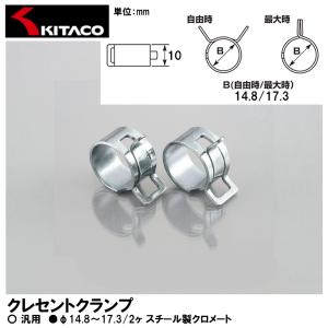 KITACO キタコ クレセントクランプ φ14.8〜17.3/2ヶ 汎用 0900-995-08008｜garager30