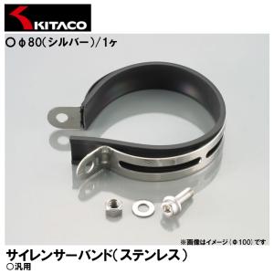KITACO  0900-995-10080 サイレンサーバンド ステンレス φ80 シルバー 1ヶ 汎用 キタコ｜garager30