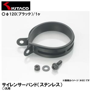 KITACO  0900-995-11120 サイレンサーバンド ステンレス φ120 ブラック 1ヶ 汎用 キタコ｜garager30