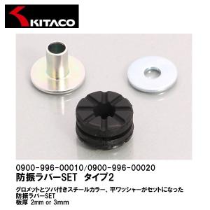 KITACO キタコ 防振ラバーSET タイプ2 板厚2/3mm用 0900-996-00010
