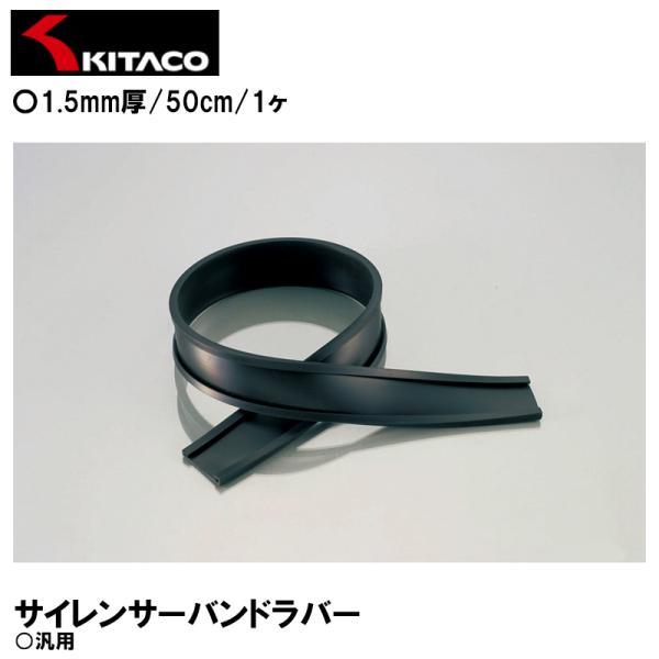 KITACO 0900-999-00500 サイレンサーバンドラバー 1.5mm厚 50cm 1ヶ ...