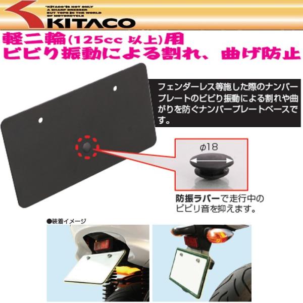 キタコ 中型/大型用　防振ナンバープレートベース KITACO フレーム ナンバープレートホルダー ...