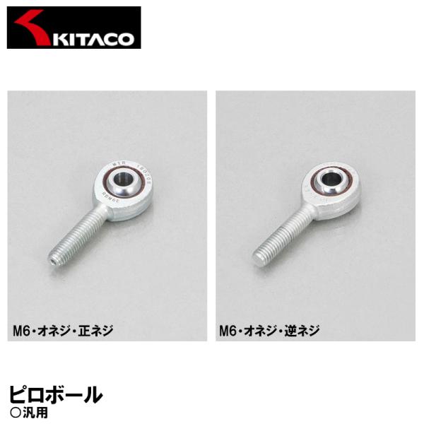 KITACO ピロボール M6 オネジ 正ネジ 逆ネジ 汎用 0901-003-06000 0901...