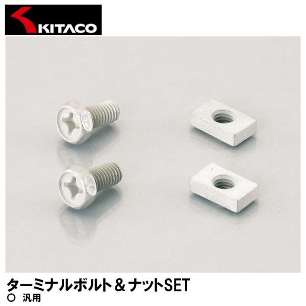 KITACO ターミナルボルト＆ナットSET TS-02 0901-200-00002 キタコ