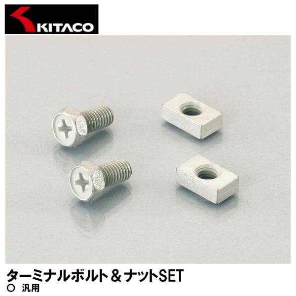 KITACO ターミナルボルト＆ナットSET TS-05 0901-200-00005 キタコ