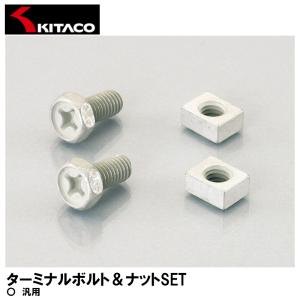 KITACO ターミナルボルト＆ナットSET TS-09 0901-200-00009 キタコ｜garager30