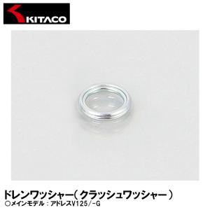 KITACO 092-0505001 ドレンワッシャー クラッシュワッシャー アドレスV125/-G オイル交換 キタコ