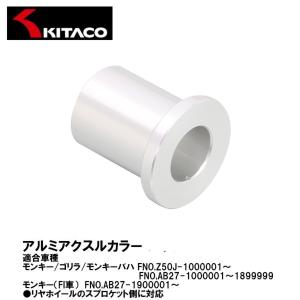 KITACO キタコ 093-1083160 アルミアクスルカラー  モンキー ゴリラ モンキーバハ｜Garage R30