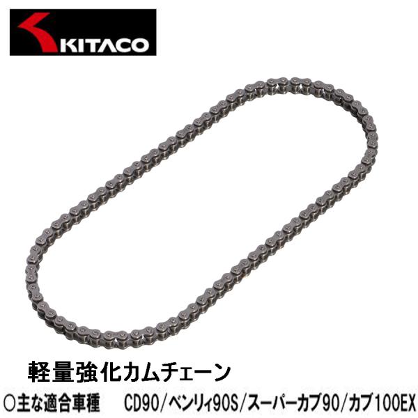 キタコ 299-0225084 軽量強化カムチェーン EK25HS 84L CD90 スーパーカブ9...
