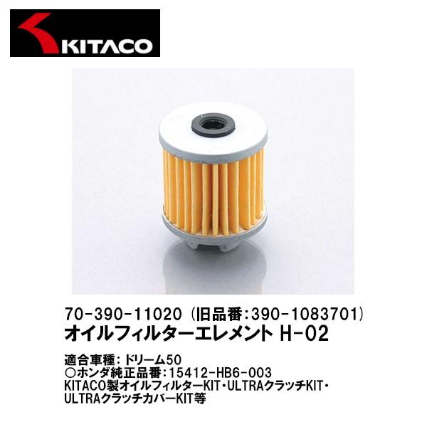 KITACO キタコ 70-390-11020 H-02 オイルフィルター 旧品番:390-1083...