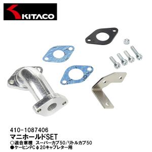 キタコ 410-1087406 ライトマニホールドSET ノーマルシリンダーヘッド スーパーカブ50 リトルカブ50 KITACO｜garager30