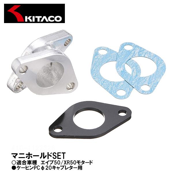 キタコ 410-1122506 マニホールドSET ノーマルシリンダーヘッド用 エイプ50 XR50...