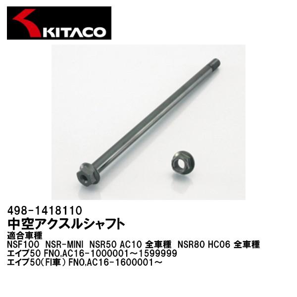 KITACO キタコ 498-1418110 中空アクスルシャフト リア リヤ スチール製 ブラック...