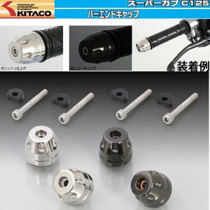 モンキー キタコ スーパーカブ C125（JA48 全車種）用 バーエンド