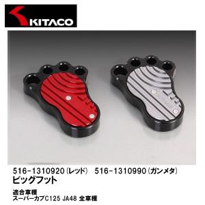 KITACO キタコ ビッグフット スーパーカブC125 足型デザイン ブレーキペダル レッド ガンメタリック 516-1310920 516-1310990｜garager30