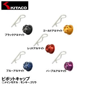 KITACO キタコ ピボットキャップ 各種 モンキー ゴリラ モンキーバハ｜garager30
