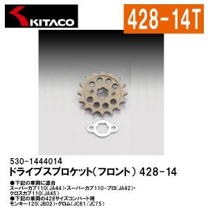 KITACO 530-1444014 ドライブスプロケット フロント 14T 428サイズ スーパーカブ クロスカブ コンバート モンキー グロム キタコ｜garager30