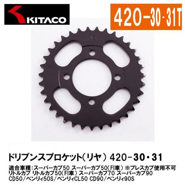 KITACO 535-1086230 535-1086231 ドリブンスプロケット リアスプロケット...