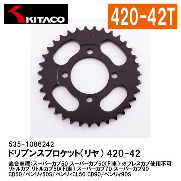 KITACO 535-1086242 ドリブンスプロケット リアスプロケット 420-42T スーパ...