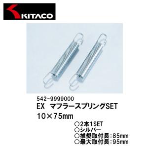 KITACO キタコ 542-9999000 EX　マフラースプリングSET 10×75mm 2本入り チャンバースプリング｜garager30