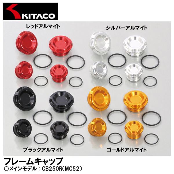 KITACO フレームキャップ 各種 CB250R MC52 588-1850020  588-18...