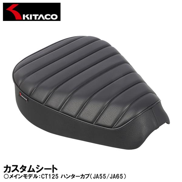 KITACO カスタムシート CT125 ハンターカブ JA55 JA65 スリムなカスタムシート ...
