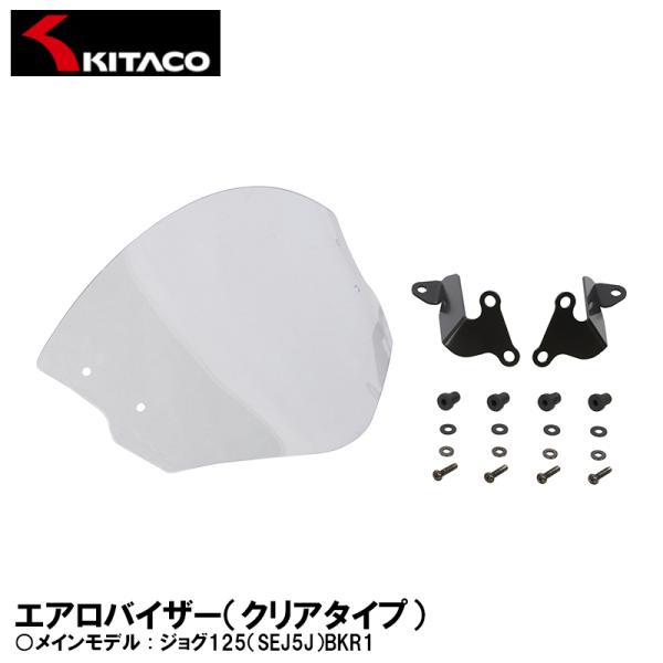 KITACO エアロバイザー クリアタイプ 670-0230100 ジョグ125 SEJ5J BKR...