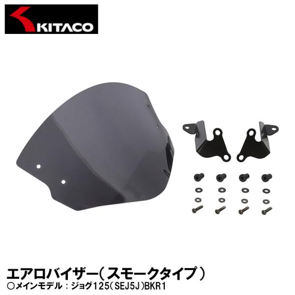 KITACO エアロバイザー スモークタイプ 670-0230100 ジョグ125 SEJ5J BK...