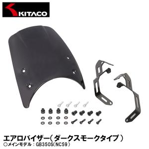 KITACO エアロバイザー ダークスモークタイプ 670-1833100 GB350S NC59 ...