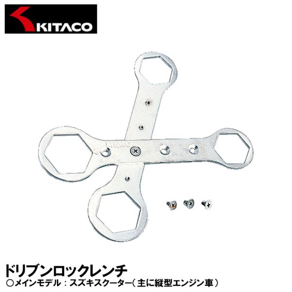 KITACO キタコ ドリブンロックレンチ スズキスクーター 主に縦型エンジン車 674-05004...