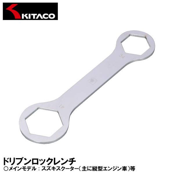 KITACO キタコ ドリブンロックレンチ スズキスクーター 主に縦型エンジン車 等 674-050...