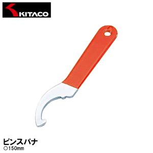 キタコ ピンスパナ 150mm φ40〜60 674-0500811 KITACO｜garager30