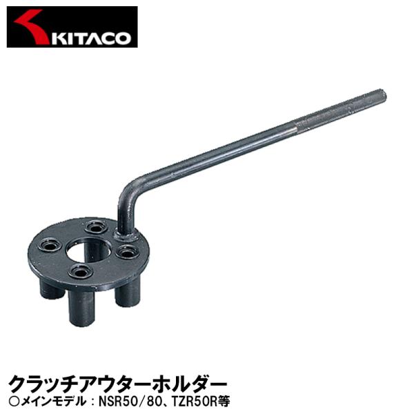 KITACO キタコ クラッチアウターホルダー NSR50/80 TZR50R等 674-10749...