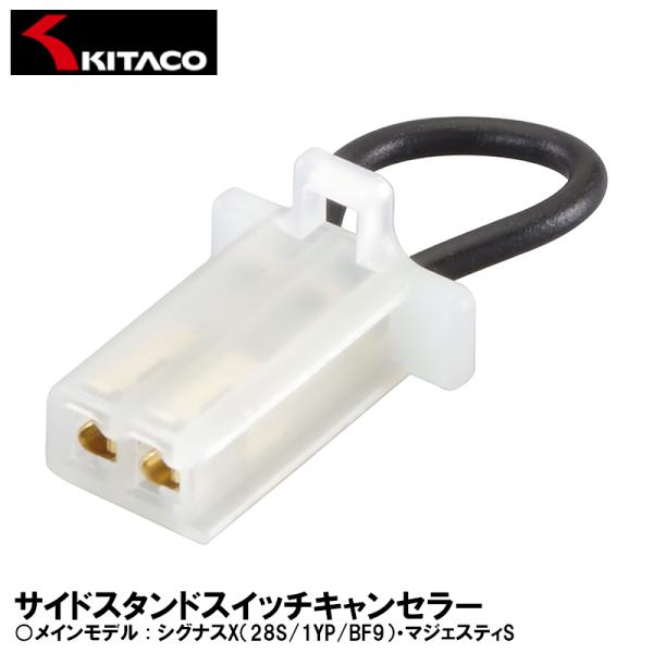 キタコ サイドスタンドスイッチキャンセラー シグナスX 28S/1YP/BF9 マジェスティS 67...