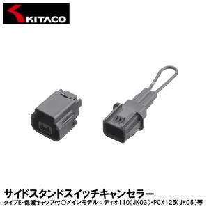 キタコ サイドスタンドスイッチキャンセラー タイプE 保護キャップ付 ディオ110 PCX125 等 676-9010940 KITACO
